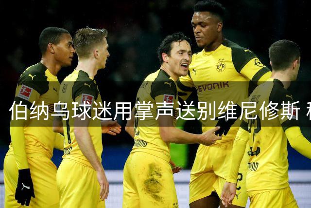 伯纳乌球迷用掌声送别维尼修斯 穆帅展现温和一面