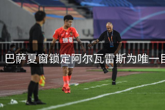 巴萨夏窗锁定阿尔瓦雷斯为唯一目标 冬窗或补强中锋